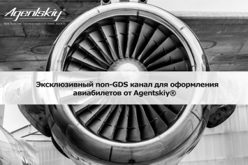 Agentskiy® дополняет спектр прямых каналов по бронированию и продаже авиабилетов
