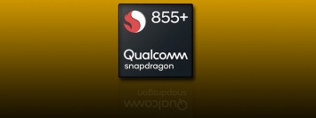 Qualcomm представила однокристальную систему Snapdragon 855 Plus