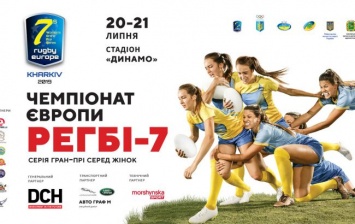 DCH Ярославского поддержала турнир 12 женских команд Европы по регби-7 в Харькове