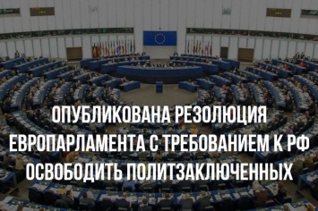 Опубликована резолюция Европарламента с требованием к РФ освободить политзаключенных