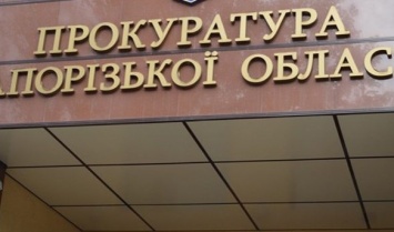 Запорожская прокуратура вернула миллион, украденный чиновниками у инвалидов