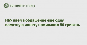 НБУ ввел в обращение еще одну памятную монету номиналом 50 гривень