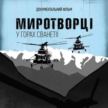 МИП: В Херсоне и Николаеве презентовали документальный фильм «Миротворцы. В горах Сванетии»