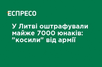 В Литве оштрафовали почти 7000 юношей: "косили" от армии