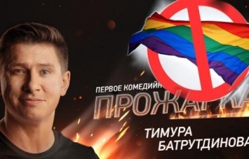 Тимуру Батрутдинову предложили стать героем в шоу «Холостяк для геев»