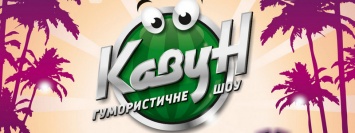 В Днепре открылась регистрация на Кубок юмористического шоу «КаВуН-2019»
