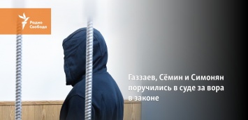 Газзаев, Семин и Симонян поручились в суде за вора в законе