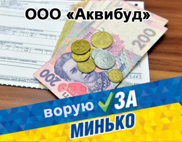 Миньковцы подкупали электорат деньгами, полученными за квартплату