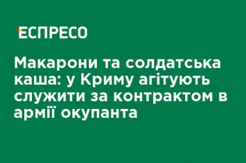 Макароны и солдатская каша: в Крыму агитируют служить по контракту в армии оккупанта