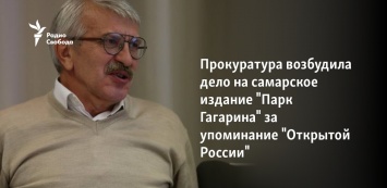 Прокуратура возбудила дело на самарское издание "Парк Гагарина" за упоминание "Открытой России"