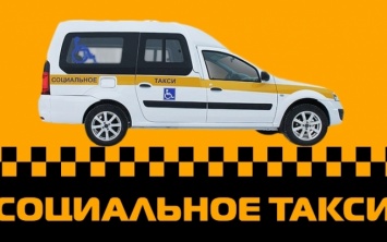 В Херсоне работает «Социальное такси»