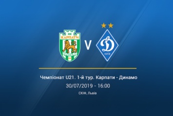 Чемпионат U21. 1-й тур. «Карпаты» - «Динамо» - 1:3. Отчет