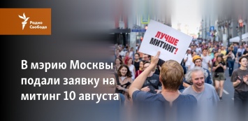 В мэрию Москвы подали заявку на митинг 10 августа