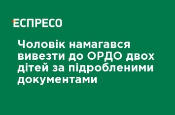 Мужчина пытался вывезти в ОРДО двух детей по поддельным документам