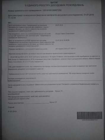 Полиция Киева завела уголовное дело по нападению на пресс-центр "Укринформа". Документ