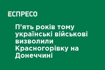 Пять лет назад украинские военные освободили Красногоровку в Донецкой области