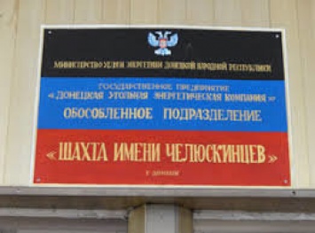 В Донецке оккупанты решили ликвидировать шахту имени Челюсктинцев