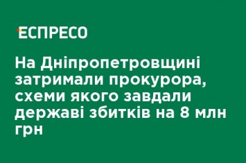 На Днепропетровщине задержали прокурора, схемы которого нанесли государству ущерб на 8 млн грн