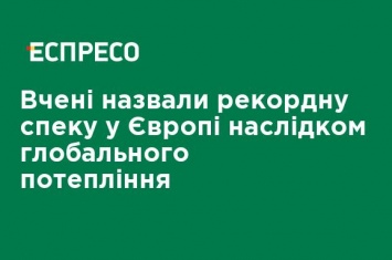 Ученые назвали рекордную жару в Европе следствием глобального потепления