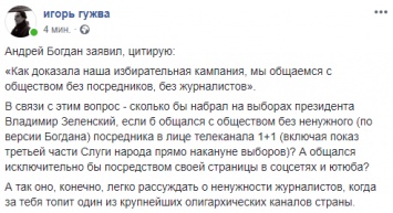 "Сколько набрал бы Зеленский без 1+1?". В сети обсуждают заявление Богдана о ненужности журналистов для Зе-команды