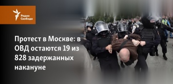 Протест в Москве: в ОВД остаются 19 из 828 задержанных накануне