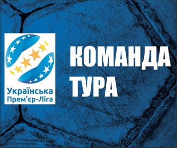 Сидорчук, Марлос, Кочергин и другие - сборная 2-го тура УПЛ