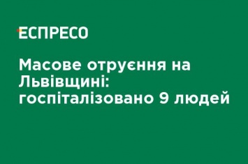 Массовое отравление на Львовщине: госпитализированы 9 человек