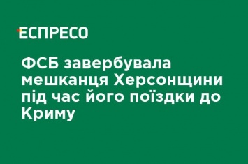 ФСБ завербовала жителя Херсонщины во время его поездки в Крым