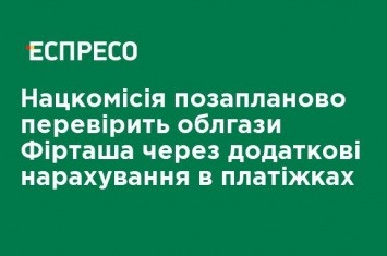 Нацкомиссия внепланово проверит облгазы Фирташа из-за дополнительных начислений в платежках