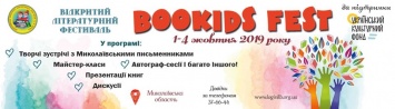 В Николаеве пройдет фестиваль книголюбов BooKids Fest