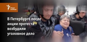 В Петербурге после акции протеста возбудили уголовное дело