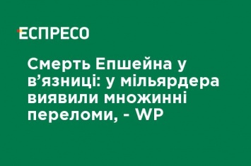 Смерть Эпшейна в тюрьме: у миллиардера обнаружили множественные переломы, - WP