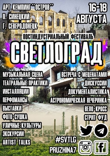 В Северодонецке пройдет трехдневный арт-фестиваль «Светлоград»