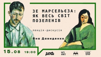 В ДОФе провели открытую лекцию "Зе Марсельеза: Как весь мир позеленел", - ФОТО