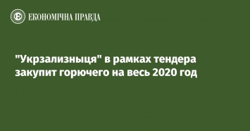 "Укрзализныця" в рамках тендера закупит горючего на весь 2020 год