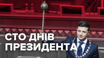 Сто дней президентства Зеленского: Какие обещания президент успел выполнить?