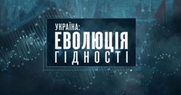 "Украина: эволюция достоинства". Фильм построен на приеме сравнения
