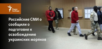 Российские СМИ о сообщили о подготовке к освобождению украинских моряков