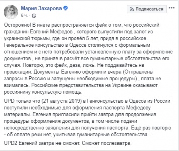 Захарова назвала фейком сообщения о требовании денег с освобожденного антимайдоновца Мефедова в консульстве РФ в Одессе