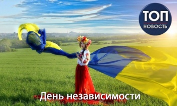 День независимости Украины: История, традиции и празднование