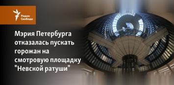 Мэрия Петербурга отказалась пускать горожан на смотровую площадку "Невской ратуши"