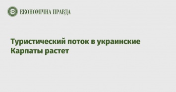 Туристический поток в украинские Карпаты растет