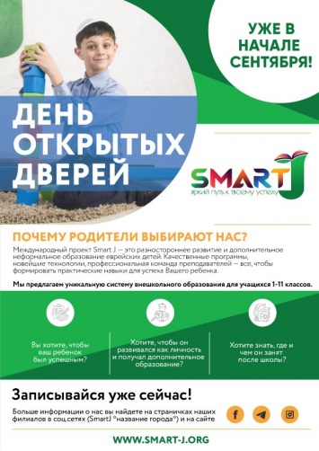 Проект Smart J открывает новый сезон