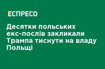 Десятки польских экс-послов призвали Трампа давить на власть Польши