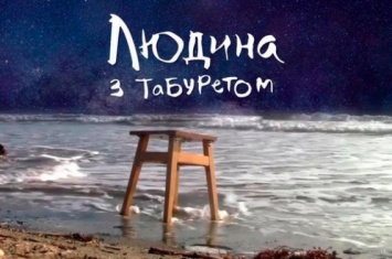 Между рождением и самоубийством: в Николаеве презентовали фильм «Человек с табуретом»