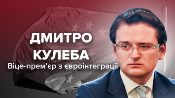 Дмитрий Кулеба: многолетний дипломат, который стал вице-премьером по евроинтеграции