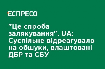 "Это попытка запугивания". UA: Общественное отреагировало на обыски, устроенные ГБР и СБУ