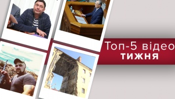 Первые курьезы и скандалы новой Рады и трагедия в Дрогобыче - топ-5 видео недели