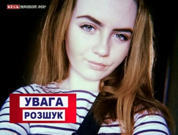 На Голой Пристани пропала несовершеннолетняя жительница Кривого Рога - ее объявили в розыск