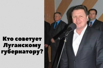 Кто советует луганскому губернатору? С Днем рождения, Анатолий Григорьевич!